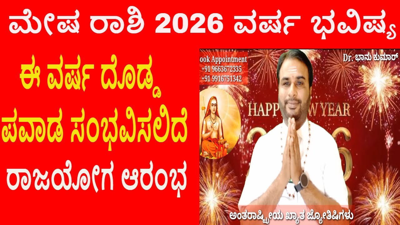 ಮೇಷ ರಾಶಿ 2026 ವರ್ಷ ಭವಿಷ್ಯ | Mesha Rashi 2026 Varsha Bhavishya | Aries 2026 Year Prediction
