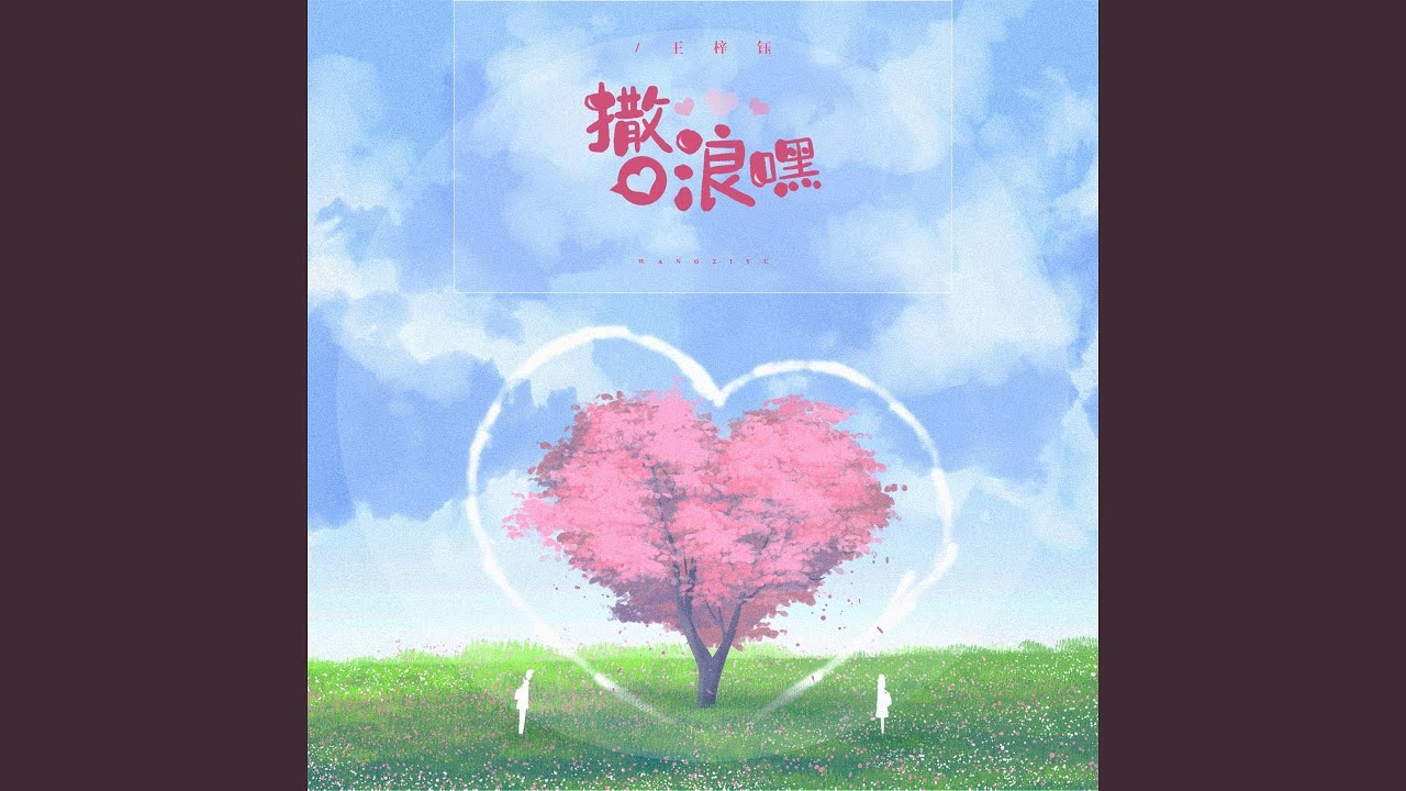 撒浪嘿