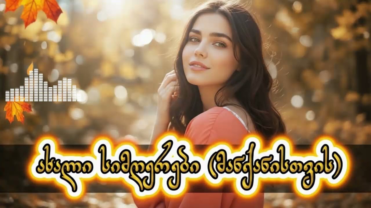 საუკეთესო არჩევანი გზაში 2026 - AiChord / Sauketeso Archevani #AiChord