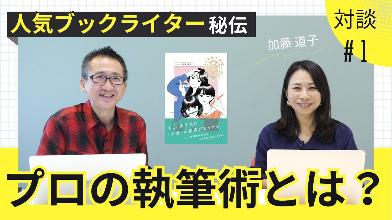 人気ブックライター秘伝の執筆術とは？