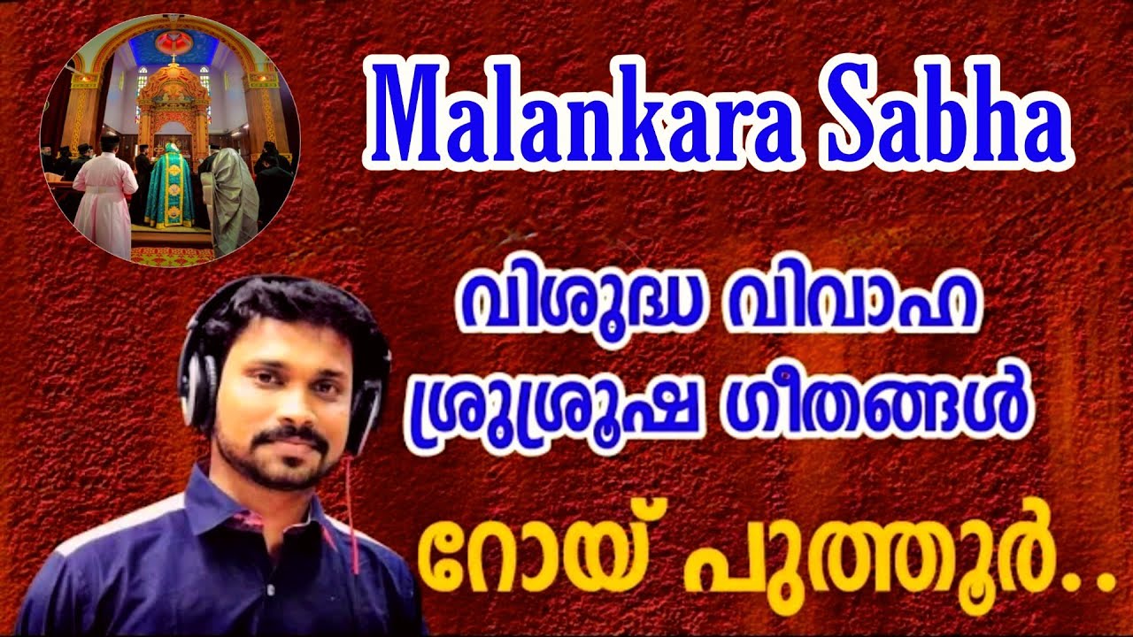 വിവാഹ കൂദാശയിലെ അതിമനോഹരമായ ഗാനങ്ങൾ | Roy Puthur | Malankara Suriyani Sabha wedding service songs