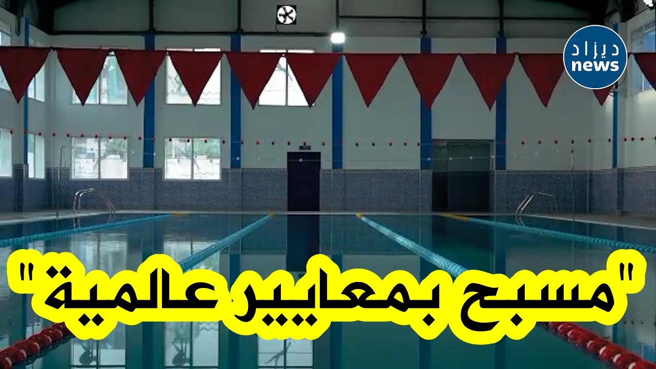 بمناسبة الاحتفالات بالذكرى 70 والي ولاية الطارف يشرف على تدشين #المسبح الجواري الشهيد قداش بلقاسم