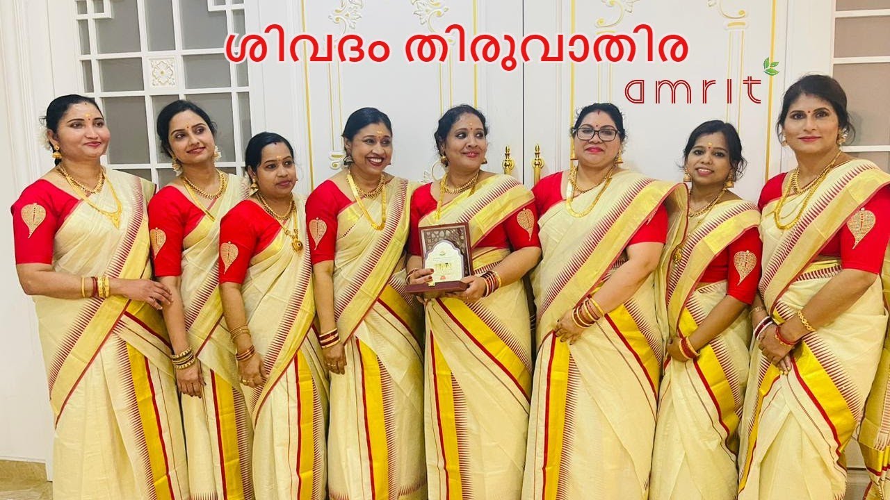 തിരുവാതിര | ശിവദം നിറയും പ്രണവം ചിന്മയാരൂപം | Thiruvathira by Team Ameya | Original song Shivadham