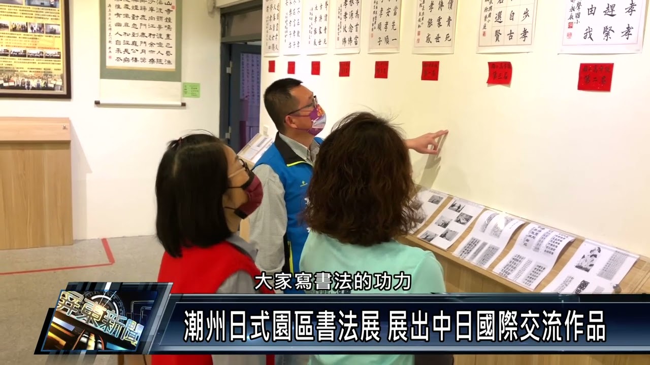 潮州日式園區書法展 展出中日國際交流作品