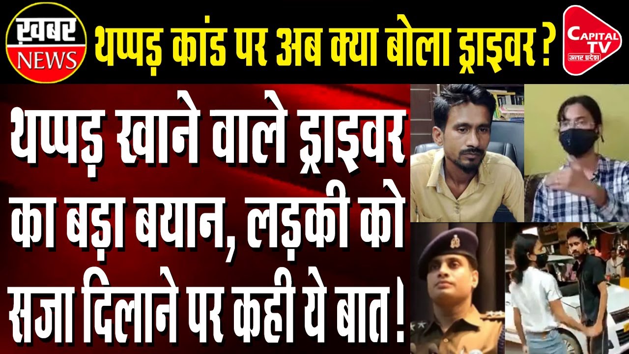 Another Turn In The Lucknow Slap Scandal , The Cab Driver Said - I Will Punish The Girl | Capital TV
