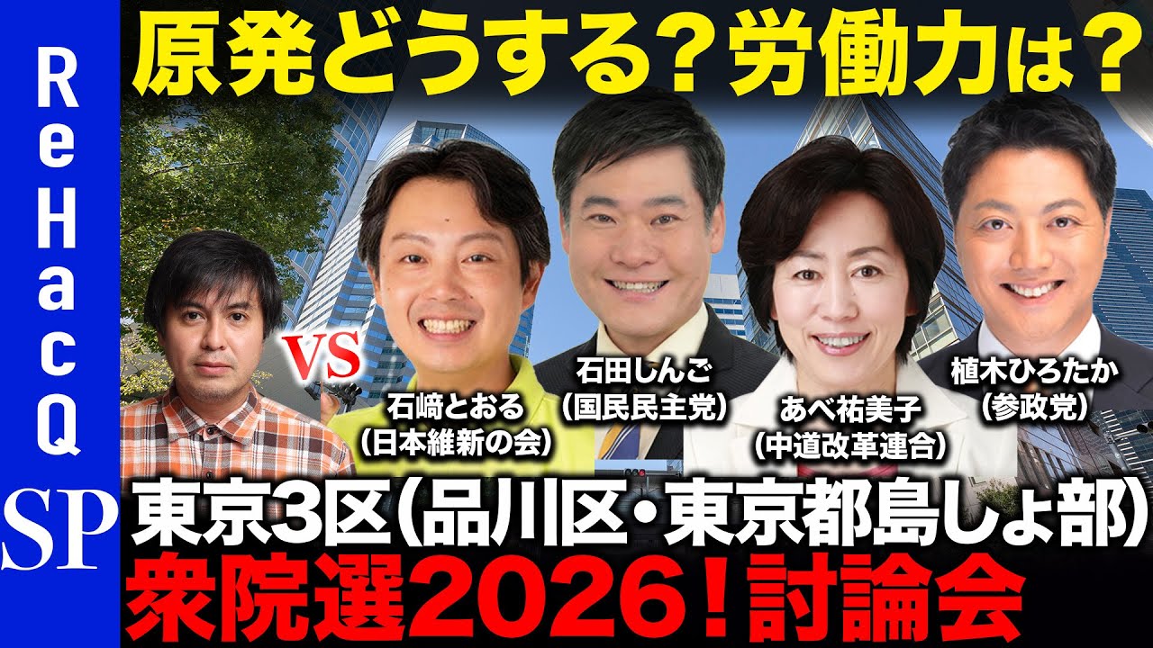 【ReHacQ討論会】衆議院選挙 東京3区（品川区・東京島しょ部）ネット討論会【高橋弘樹vs石﨑とおるvs石田しんごvsあべ祐美子vs植木ひろたか】