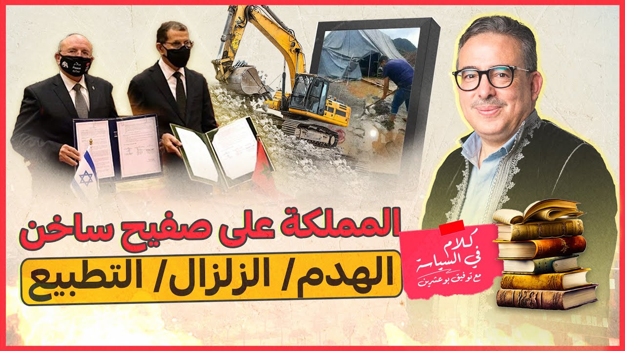 كلام في السياسة مع توفيق بوعشرين: المملكة على صفيح ساخن.. الهدم/ الزلزال/ التطبيع