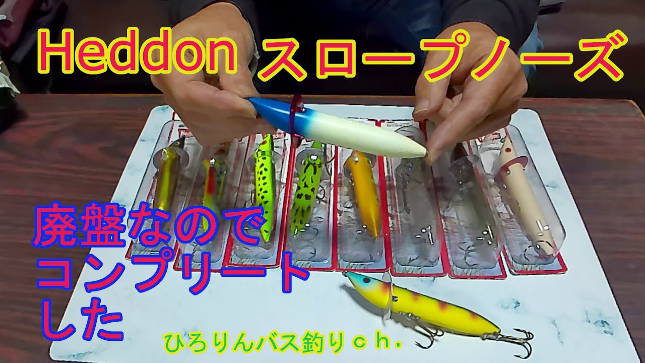 Heddon スロープノーズ 　廃盤なのでコンプリートした