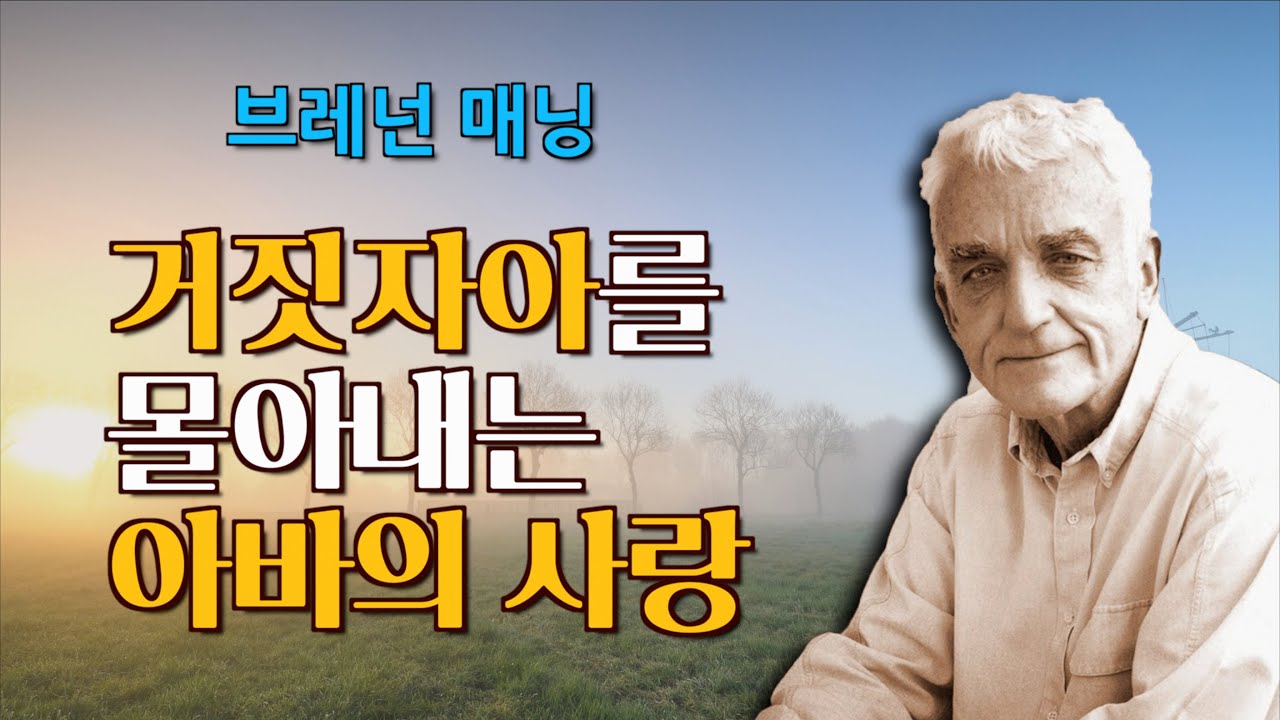 [거짓 자아로 고민하는 당신에게]  아바 하나님의 사랑만이 내 안의 거짓자아를 몰아낼 수 있다.