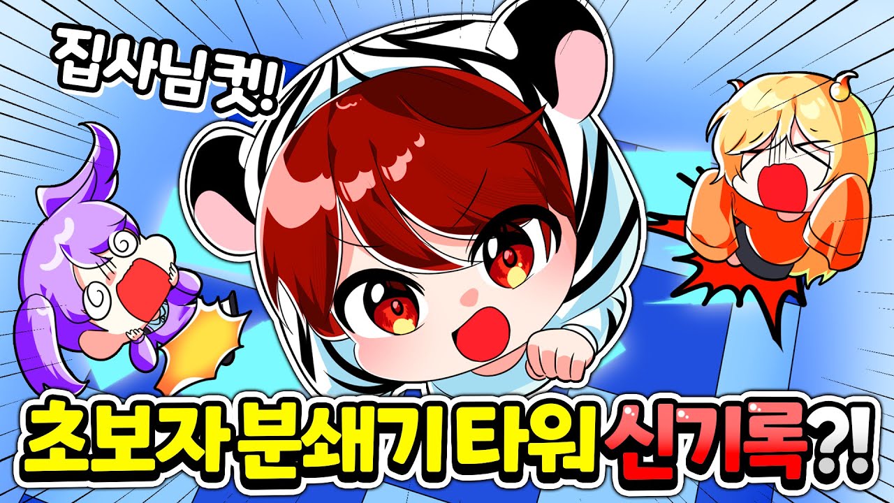 집사님이 만든 초보자 분쇄기 타워 초고속으로 클리어 했습니다! 집사님에게 욕하고 화낸 백나른?! 【로블록스 초보자 분쇄기 타워】