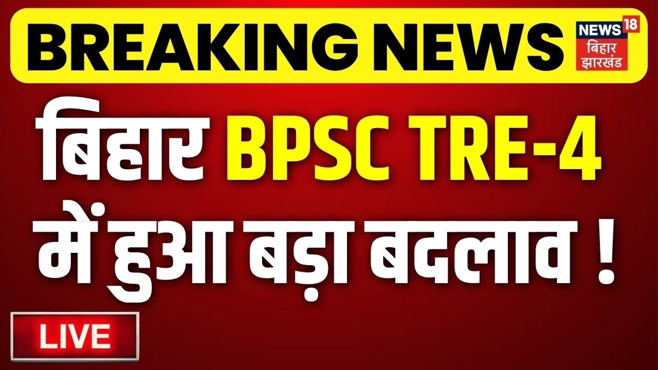 BPSC TRE 4.0 Exam Update LIVE: बिहार BPSC TRE-4 में हुआ बड़ा बदलाव!| BPSC AEDO Exam Update | Top News