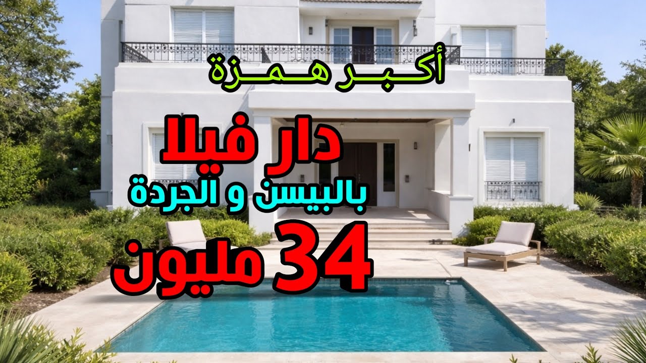 فيلا بالجردة مجهزة بالبيسن 35 مليون همزززة