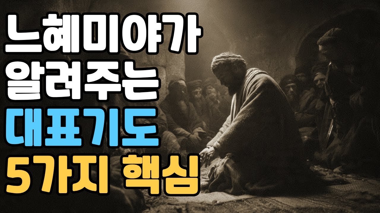 [대표기도] 느헤미야가 알려주는 대표기도의 5가지 핵심 | 2월 3주 주일예배 대표기도