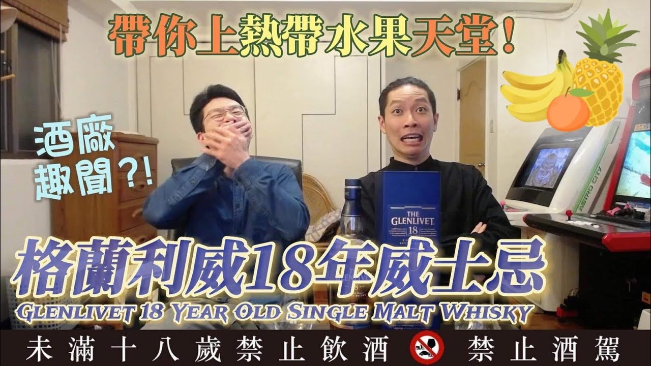 威士忌中的水果天堂! 格蘭利威18年威士忌&酒廠趣事圖文解說 Glenlivet 18 Year Old Single Malt Whisky