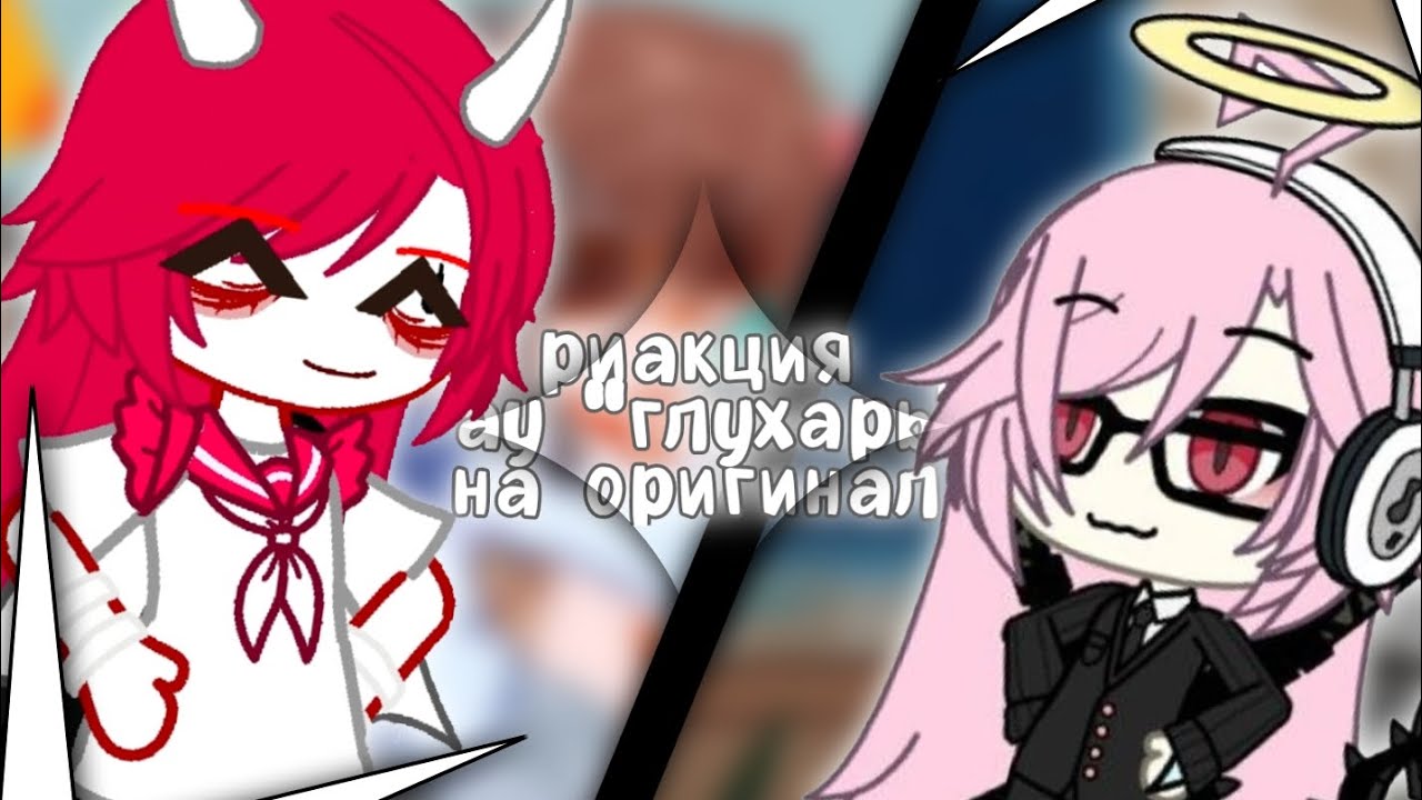 реакция ау 