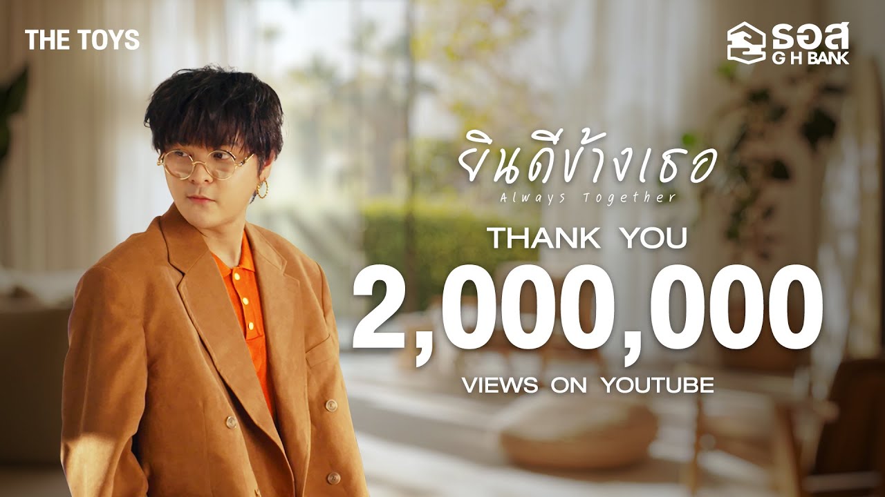 ยินดีข้างเธอ (Always Together) - THE TOYS [Official MV]
