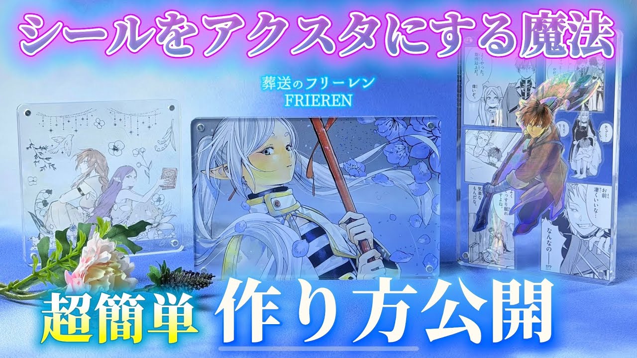 【葬送のフリーレン】シールくじびきが高級感あるアクスタに大変身💐ダイソーのマグネットスタンドを使った簡単アレンジ術！【Frieren】【100均】【推し活】