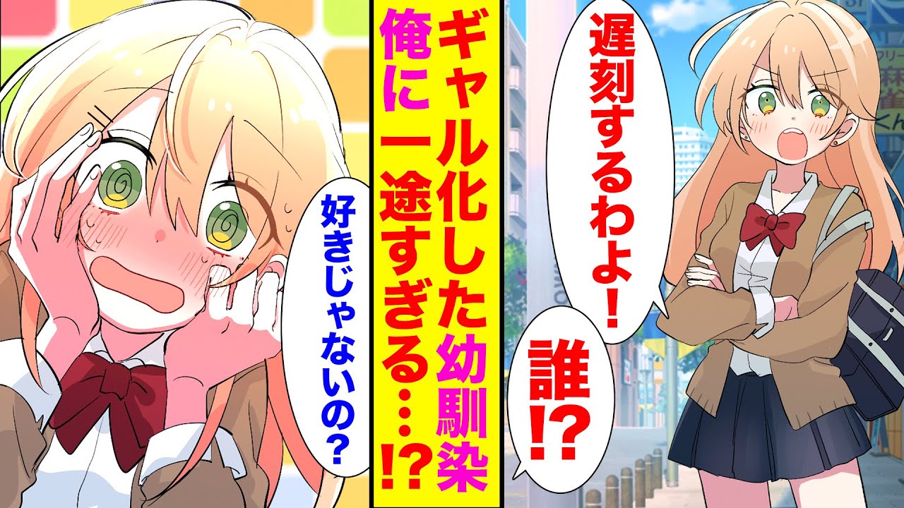 【漫画】真面目な幼馴染が突然ギャル化！俺「高校デビューにしては遅すぎる…」「誰のせいだと思ってんのよ？」一途すぎる理由が発覚【胸キュン漫画】【恋愛漫画】