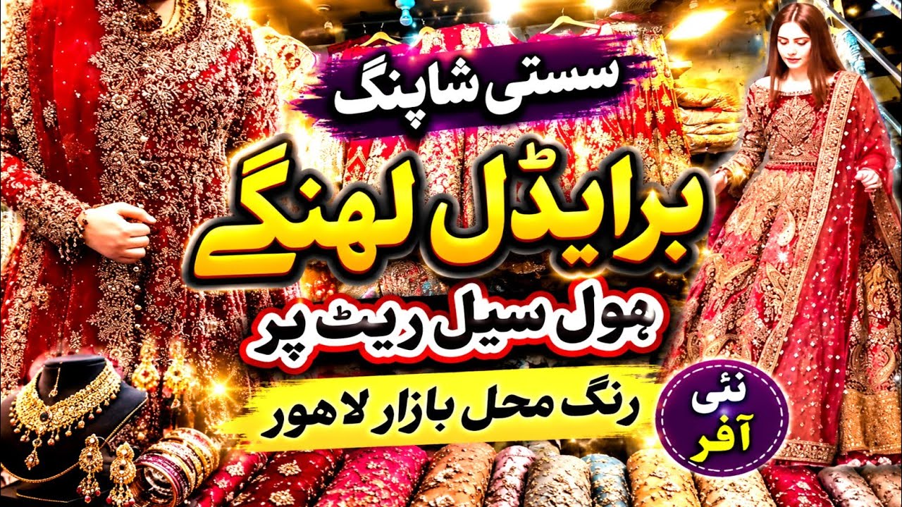 ***Affordable***Bridal Wear 2026|| Bridal Barat Dresses || Rang Mahal Bazar Lahore || Sasti Shopping