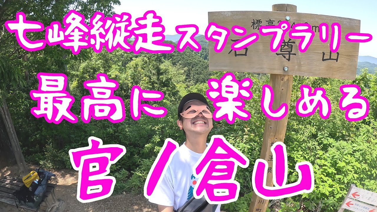 #175【外秩父七峰縦走】今一番熱い山！官ノ倉山を登ってスタンプゲット【眺望抜群】