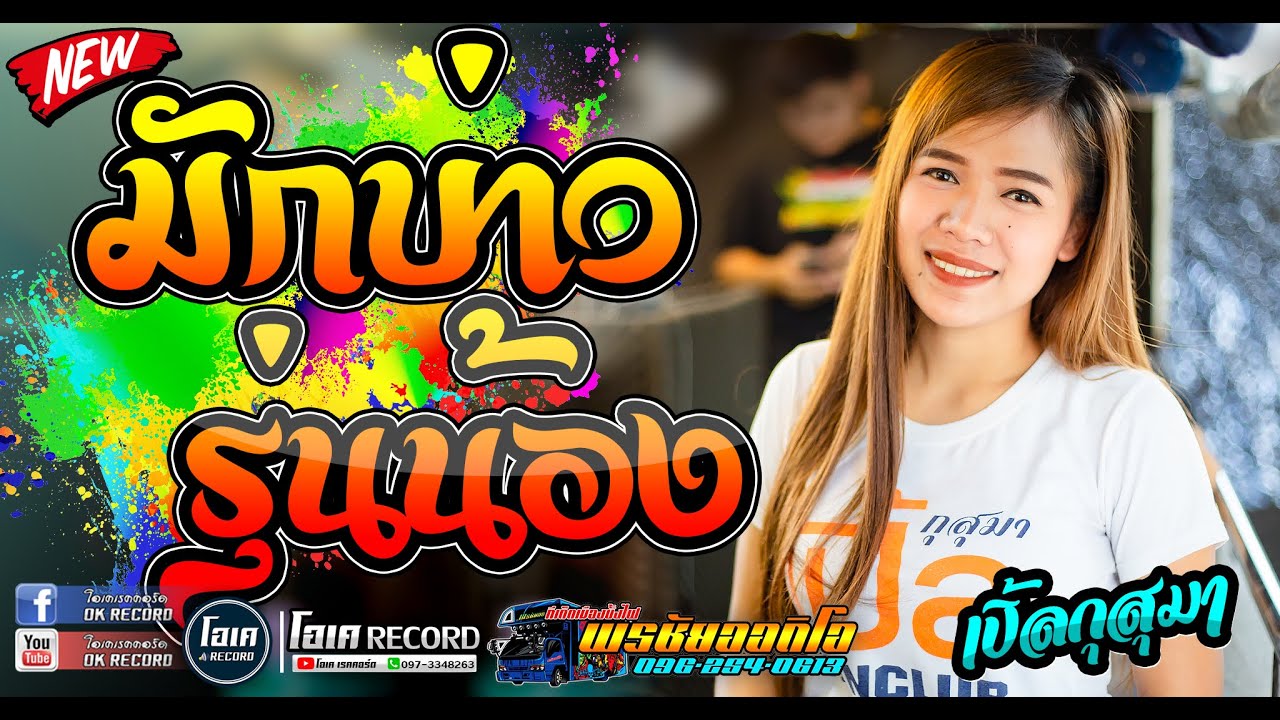 มาใหม่!! มักบ่าวรุ่นน้อง+กะถินคืนถิ่น - เปิ้ลกุสุมา&โจศักรินทร์ l รถแห่พรชัยออดิโอ