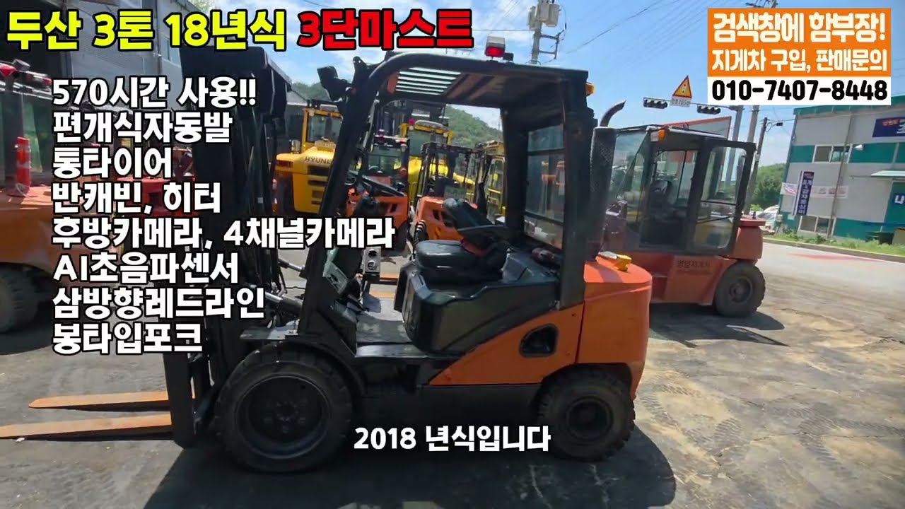 이보다 더 좋을순 없다 / 두산 3톤 3단마스트 풀옵션 중고지게차