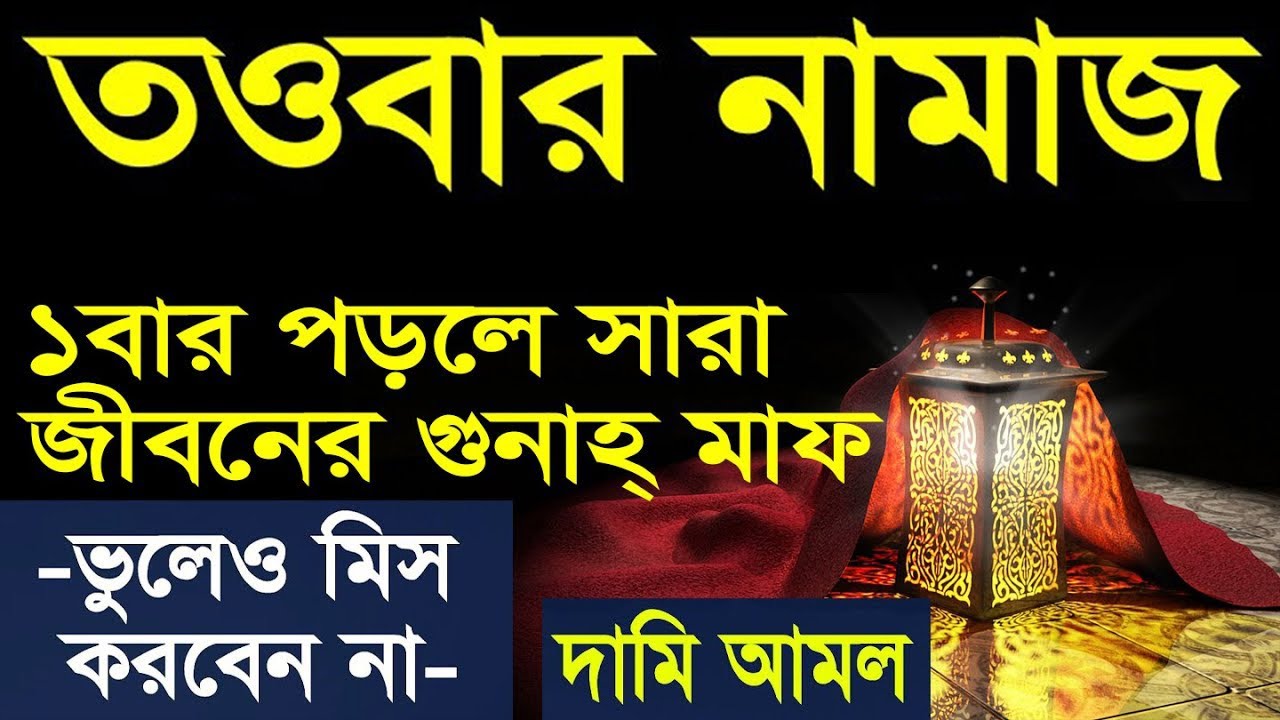 জীবনে ১বার তাওবার নামাজ কিভাবে পড়তে হয়? দুই রাকাত তাওবার নামাজ পড়ার নিয়ম  Alor poth