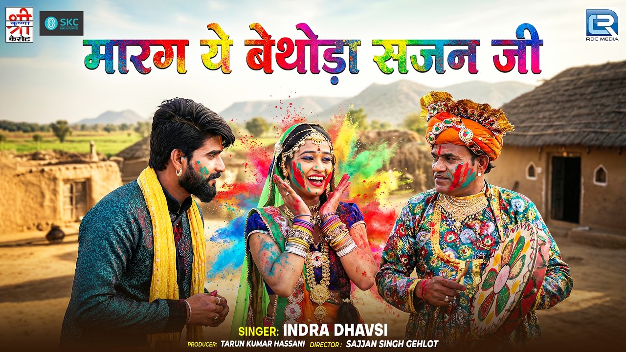 मारग ये बेथोडा सजन जी | Indra Dhavsi | New Rajasthani Fagan Song 2026 | Marag Ye Bethoda O Sajan Ji
