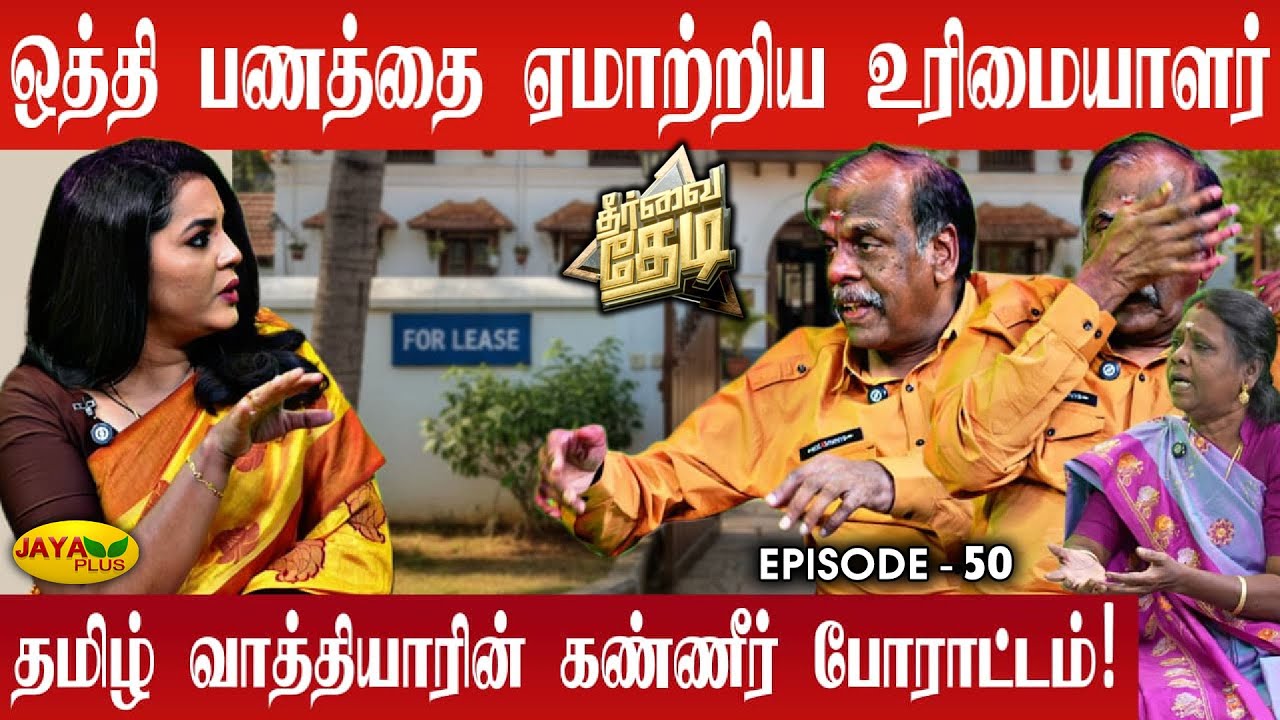 அநீதிக்கு துணை போகிறதா காவல்துறை?😱 தமிழ் ஆசிரியருக்கு நேர்ந்த கொடுமை | Theervai Thedi | Jaya Plus