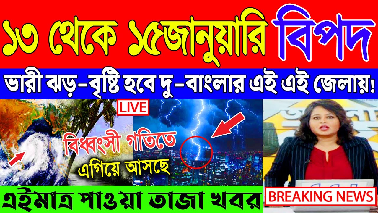 Ajker Abohar Khabar | Weather Report Today | Weather Update Today West Bengal | Kolkata Weather