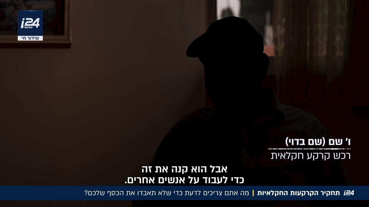 תרמית הקרקעות החקלאיות: הישראלים שהשקיעו את מיטב כספם - וגילו שהם קנו חלום על הנייר בלבד