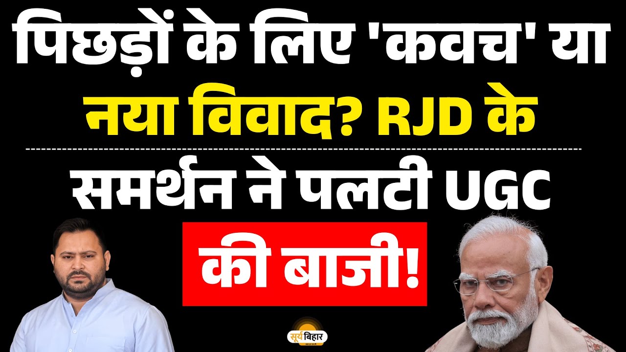 पिछड़ों के लिए 'कवच' या नया विवाद? RJD के समर्थन ने पलटी UGC की बाजी।