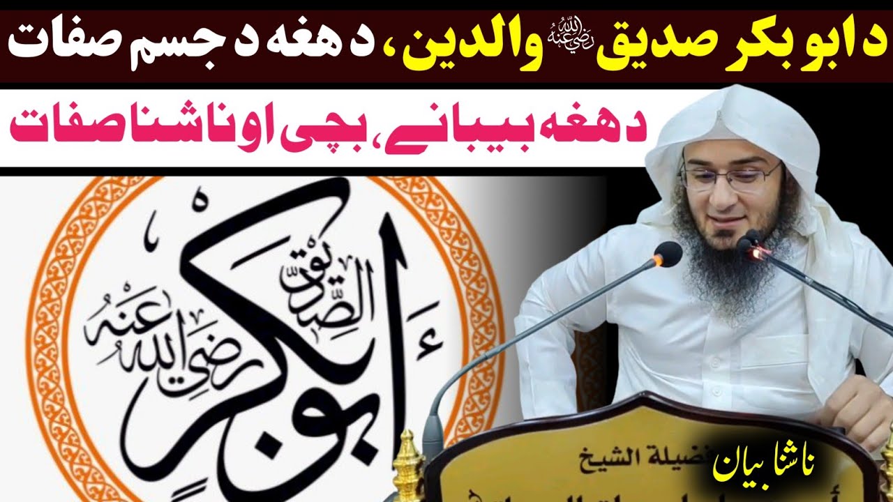 Biography of Abu Bakar Siddiq RA - His body, wives & children - sheikh abu hassan swati new bayan