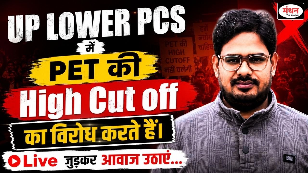 UP LOWER PCS HIGH CUT OFF का विरोध I Court Case Update || MANTHAN  IQ
