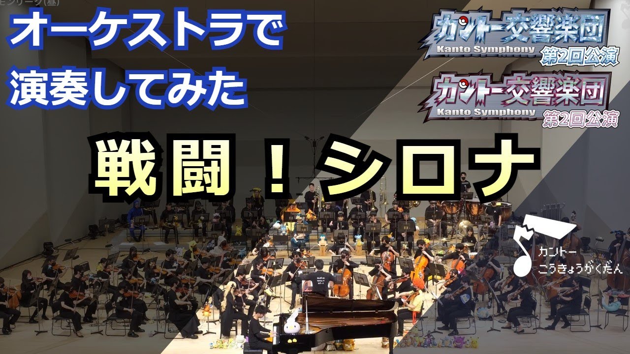 「戦闘！シロナ」オーケストラで弾いてみた（ポケモンDPt）