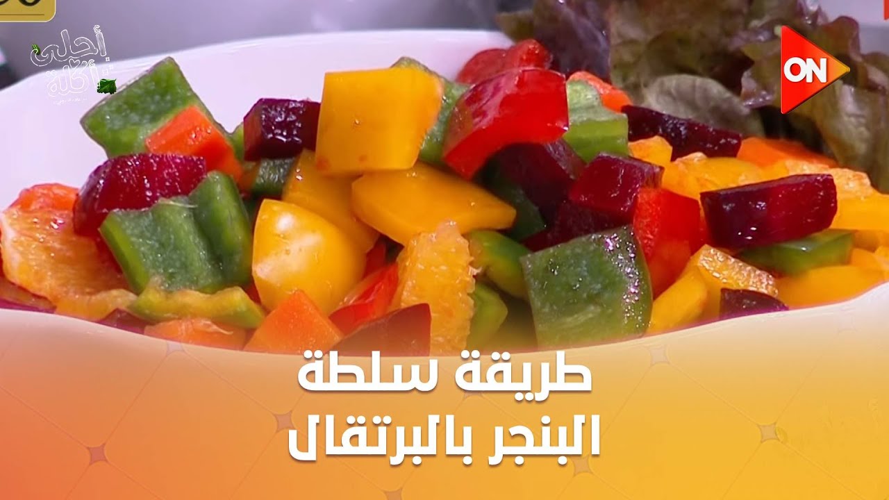 أحلى أكلة - شوف طريقة عمل 
