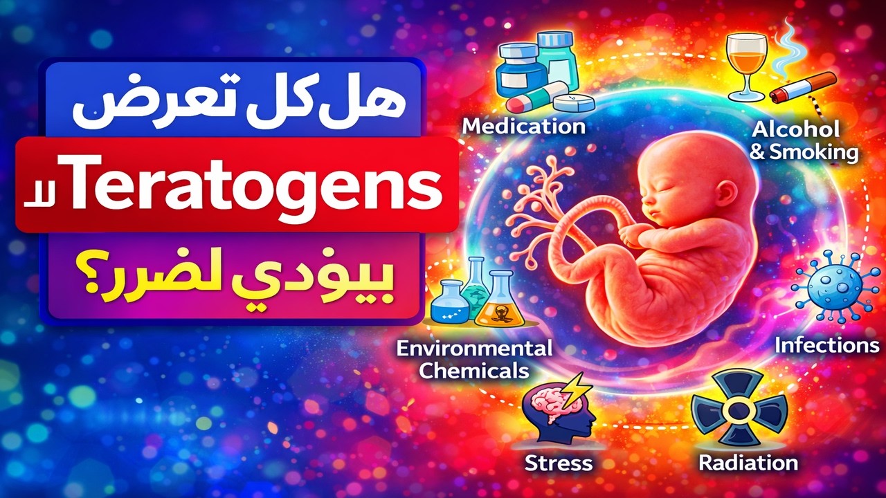 Teratogens and Fetal Development | هل كل حاجة بتضر الجنين؟ الحقيقة العلمية عن Teratogens أثناء الحمل