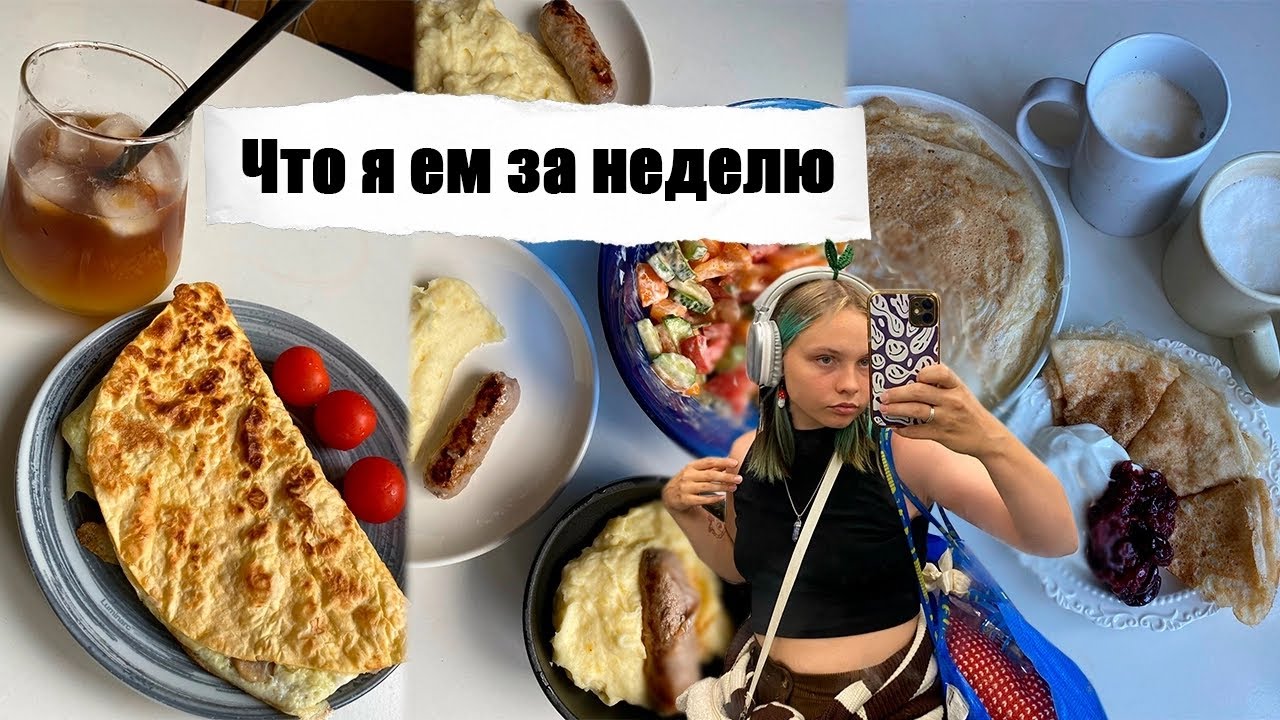 Что я ем за неделю на интуитивном питании. Простые рецепты на каждый день. Отдых на природе.