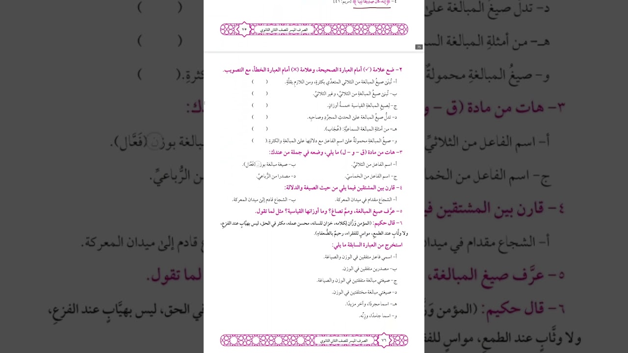 حل تدريبات كتاب المقرر على درس (صيغ المبالغة ) صرف الصف الثاني الثانوي ترم أول قناة الياسمين ٢٠٢٦ 