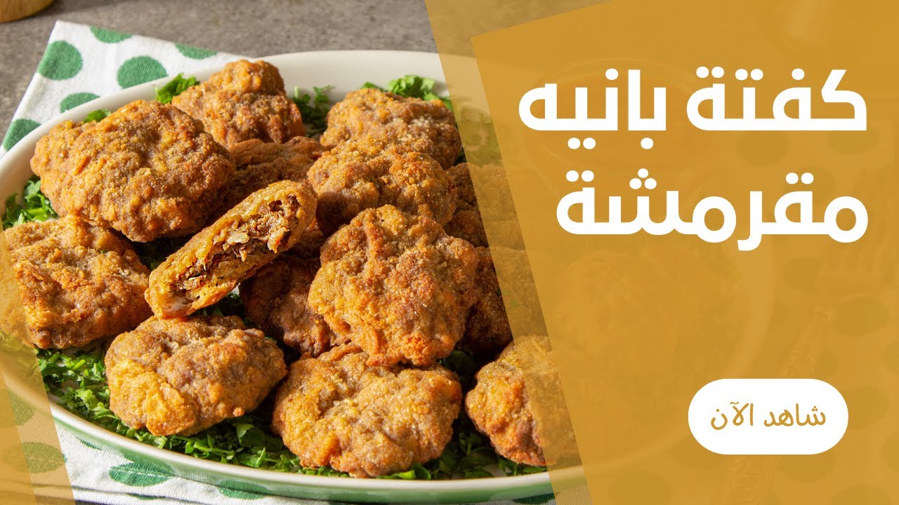 كفتة بانية مقرمشة و كرسبي باللحمة المفرومة
