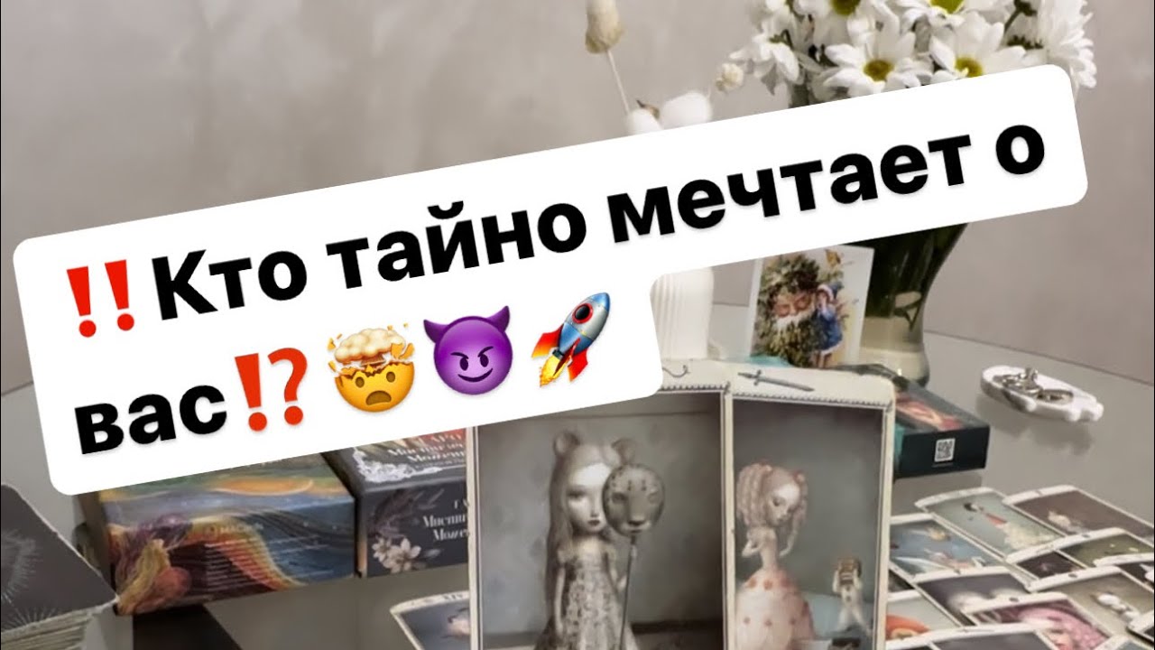 ‼️Кто о вас тайно мечтает ⁉️🤯😈🚀 #таро #таролог #отношения