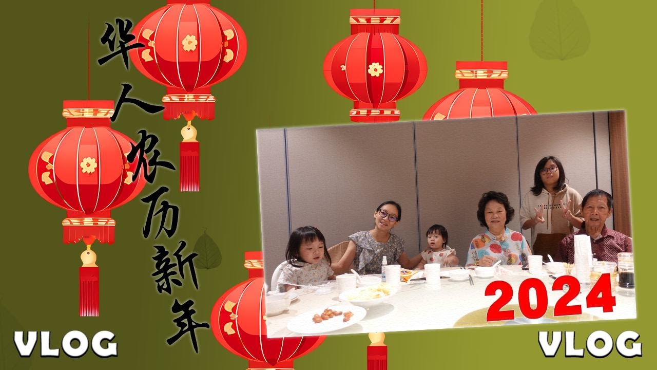 2024 华人农历新年 ㊗️㊗️㊗️🏮🏮