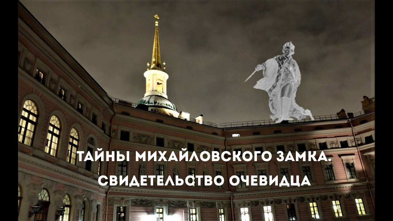 Тайны Михайловского Замка.  Свидетельство очевидца