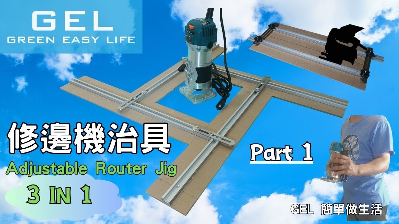 可調整修邊機治具 Adjustable Router Jig Part 1,可組合3in1的特別應用,兼具路由器夾具/線鋸機jigsaw導板/鑽孔機drilling machine輔助底座,多用途功能