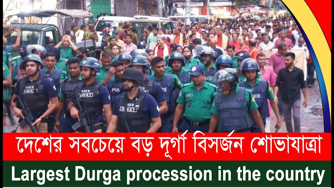 দেশের সবচেয়ে বড় দুর্গা বিসর্জন শোভাযাত্রা | Durga puja | Largest Durga procession in the country