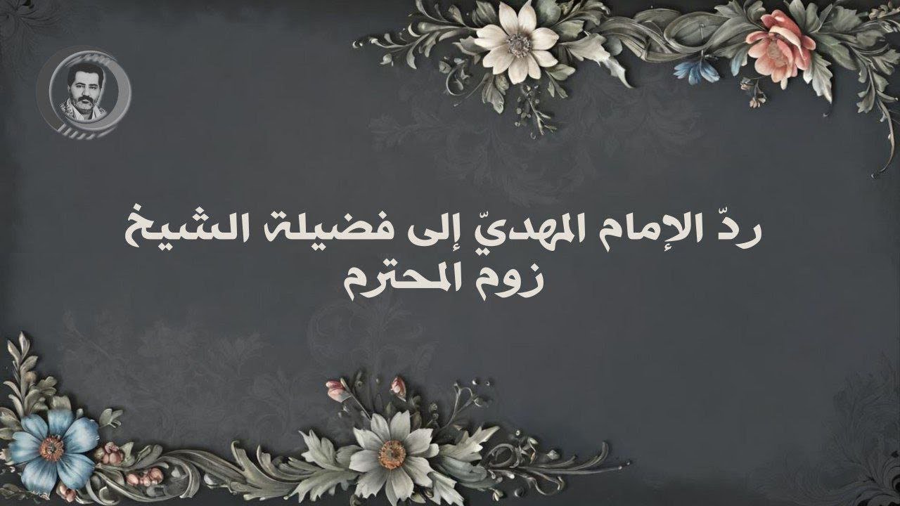 ام انك لا تؤمن اشراط الساعة الكبرى و منها بعث المهدي المنتظر !؟