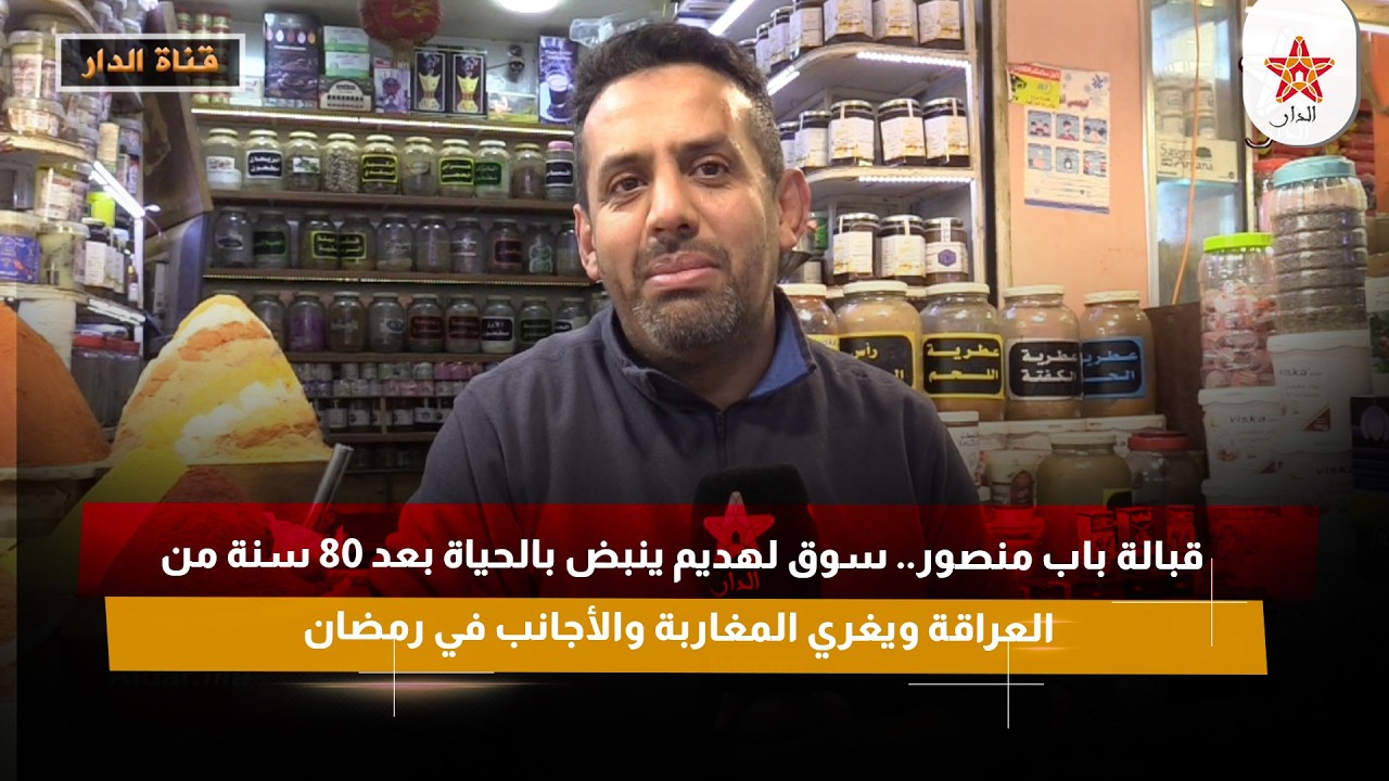 قبالة باب منصور.. سوق لهديم ينبض بالحياة بعد 80 سنة من العراقة ويغري المغاربة والأجانب في رمضان