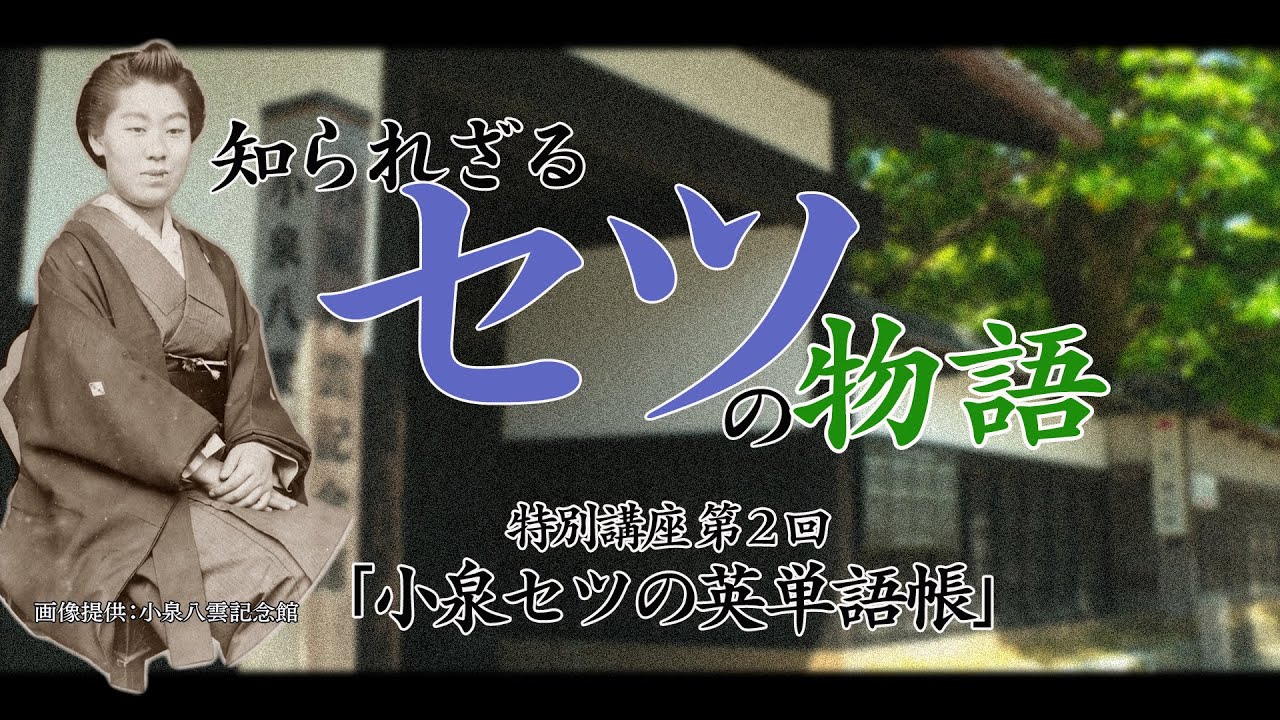 【知られざるセツの物語】特別講座第２回「小泉セツの英単語帳」