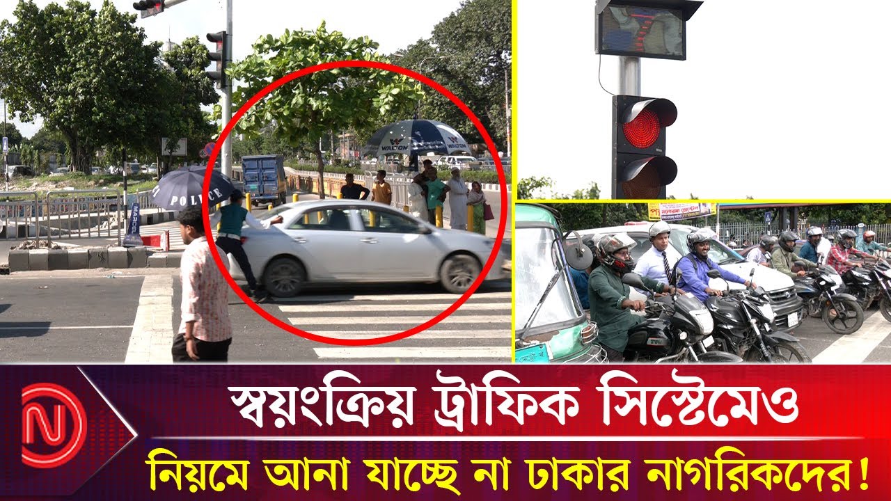 ২০ বছর পর ঢাকার ট্রাফিক সিস্টেম বদলাতে &lsquo;নয়া বন্দোবস্ত&rsquo;! | Dhaka Traffic System | Deshkal News