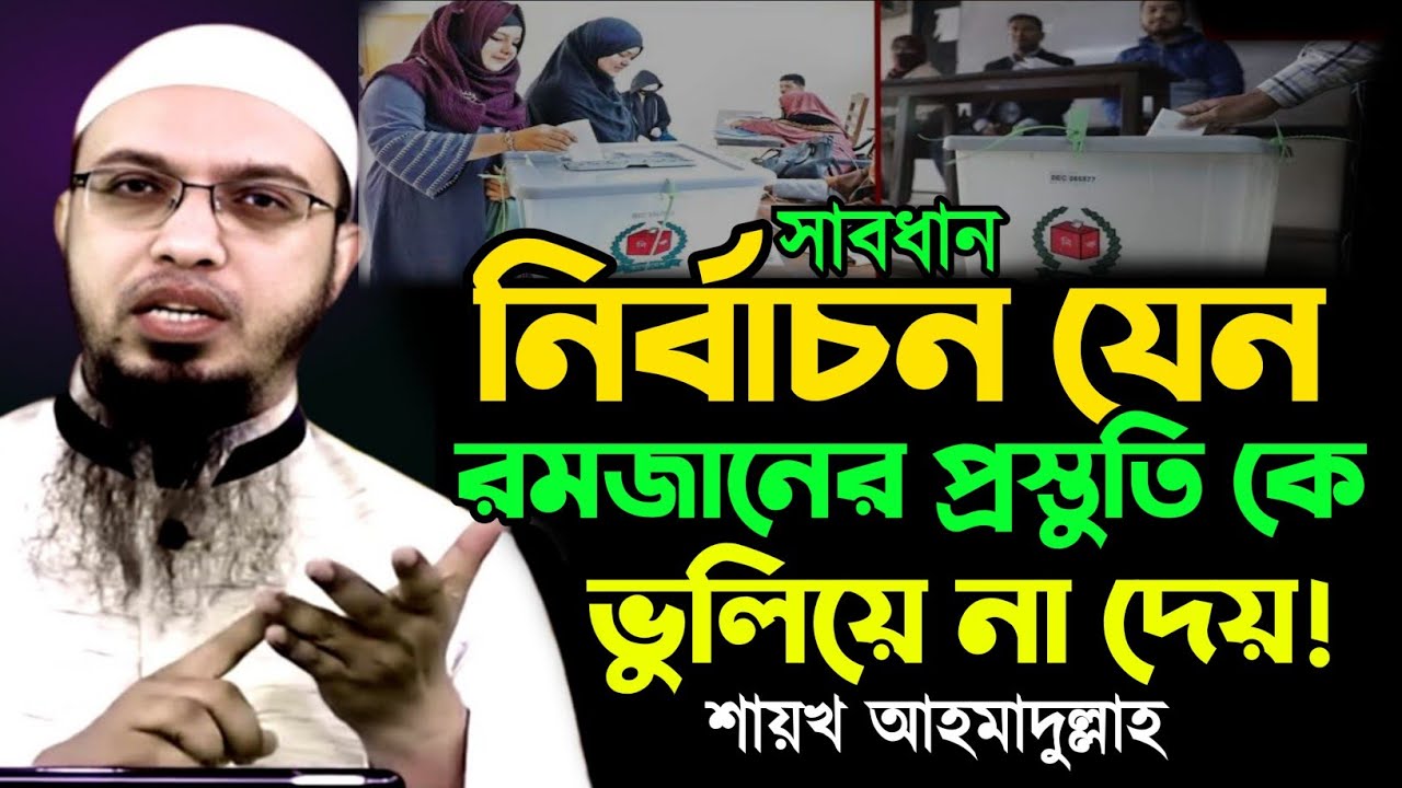 ভোটের জন্য! রমজান কে যেন ভুলে না যায়? শায়খ আহমাদুল্লাহ || shaihk ahmadulla waz 2026